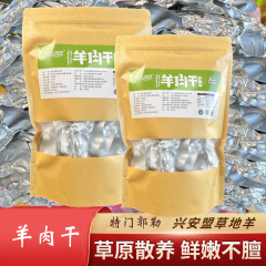 内蒙古羊肉特门郭勒散养有机羔羊 羊肉干【250g】口感顺滑 不腥不膻